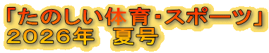 �u���̂����̈�E�X�|�[�c�v
�Q�O�Q�U�N�@�č�
