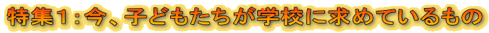 ���W�P�F���A�q�ǂ��������w�Z�ɋ��߂Ă������