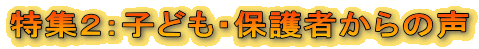 ���W�Q�F�q�ǂ��E�ی�҂���̐�