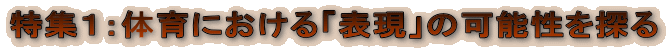 特集1:体育における「表現」の可能性を探る
